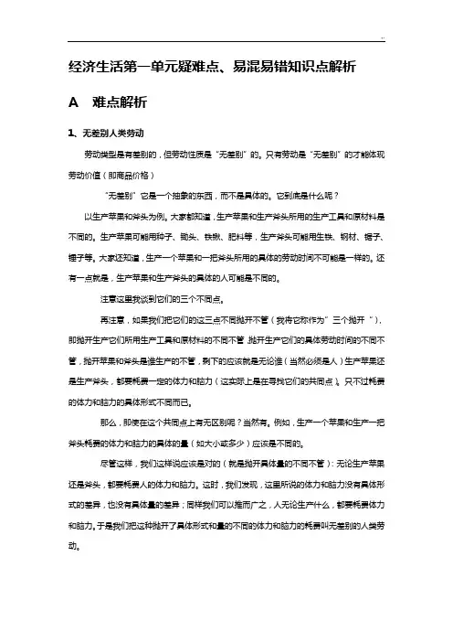 经济生活第一单元疑难点易混易错点解析