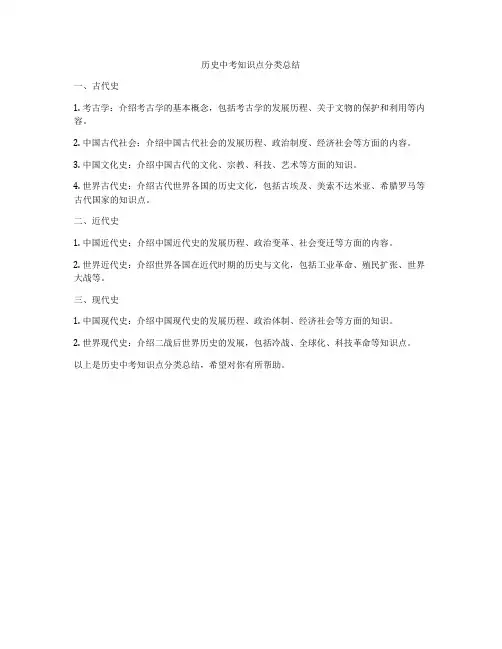 历史中考知识点分类总结