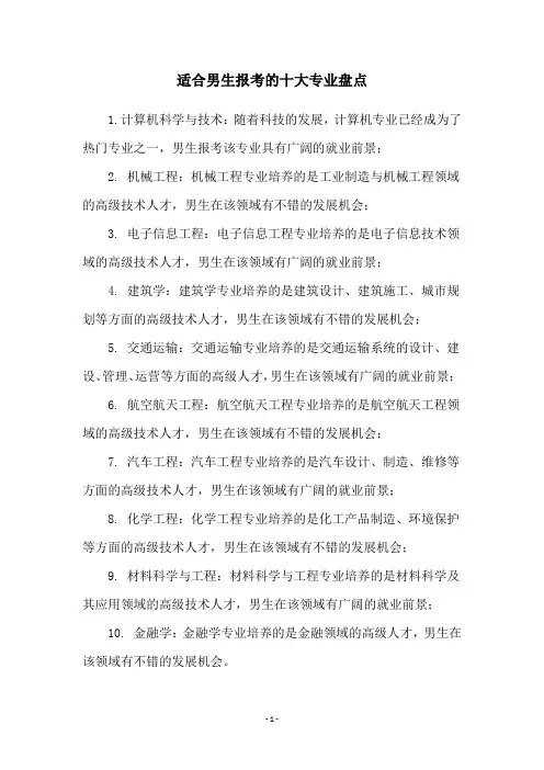 适合男生报考的十大专业盘点
