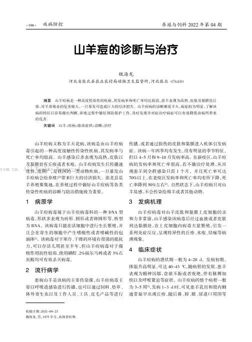 山羊痘的诊断与治疗