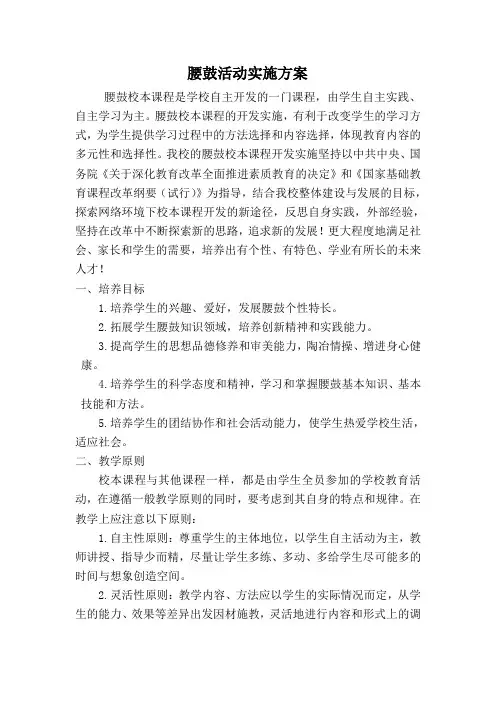腰鼓活动实施方案