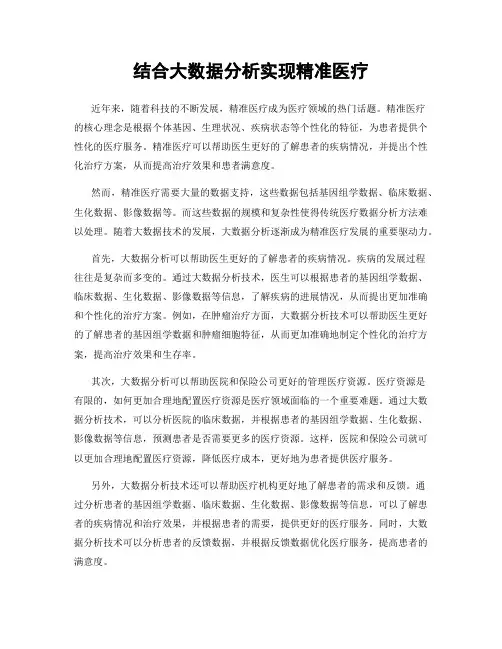 结合大数据分析实现精准医疗