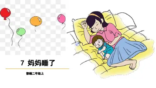 部编版二年级语文上《妈妈睡了》ppt课件