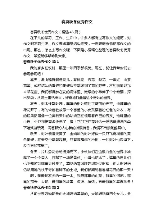 春夏秋冬优秀作文（精选45篇）