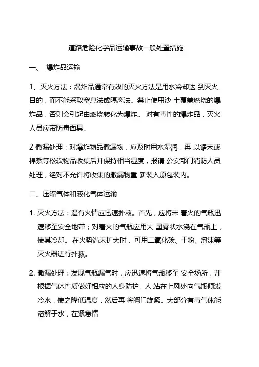 道路危险化学品运输事故一般处置措施