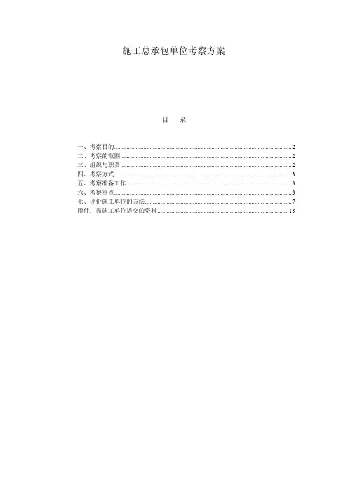 (完整版)项目公司施工单位考察方案