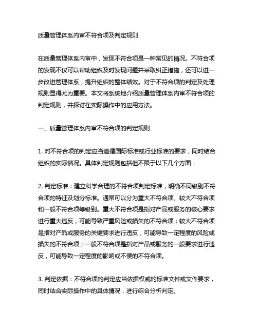 质量管理体系内审不符合项及判定规则