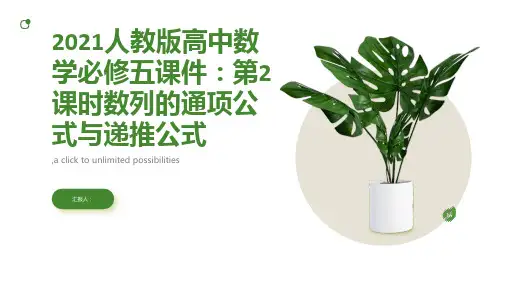 2021人教版高中数学必修五课件：第2课时数列的通项公式与递推公式