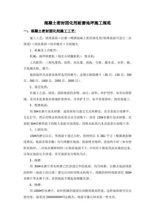 混凝土密封固化剂耐磨地坪施工规范
