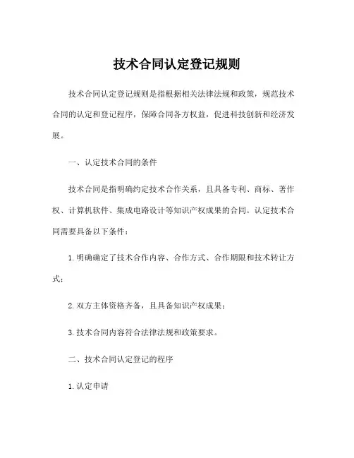 技术合同认定登记规则