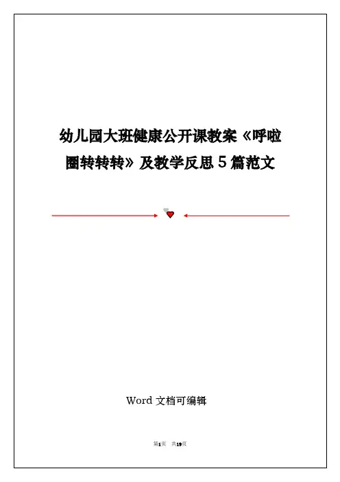 幼儿园大班健康公开课教案《呼啦圈转转转》及教学反思5篇范文