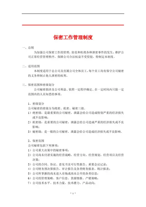 保密工作管理制度