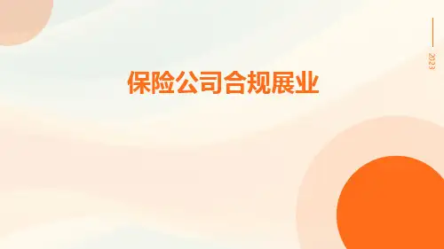 保险公司合规展业