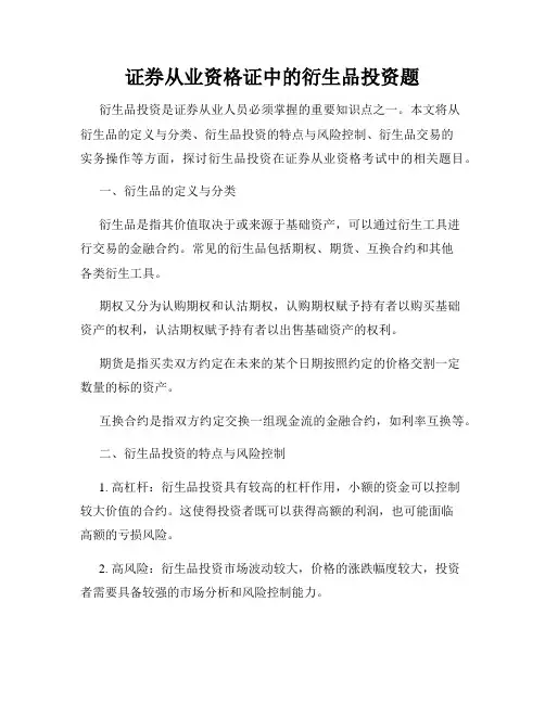 证券从业资格证中的衍生品投资题