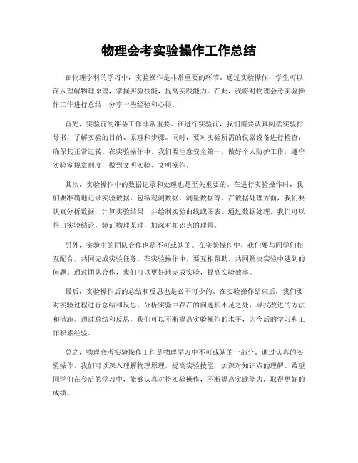 物理会考实验操作工作总结