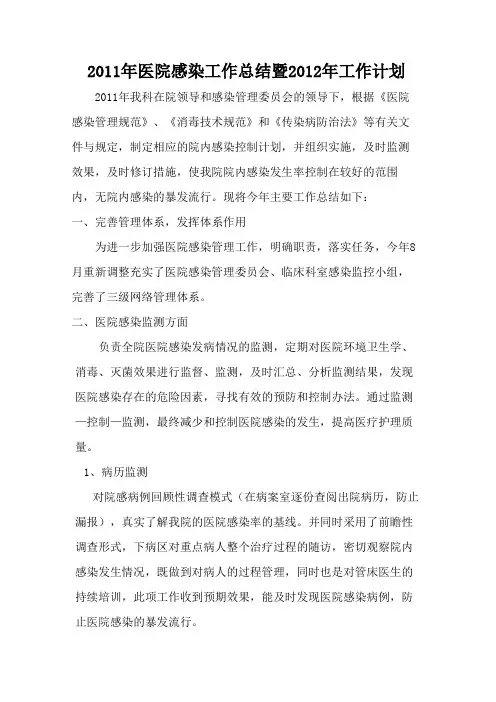 2011年医院感染工作总结暨2012年工作计划