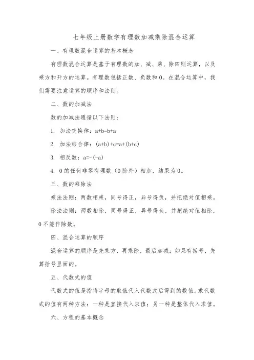 七年级上册数学有理数加减乘除混合运算
