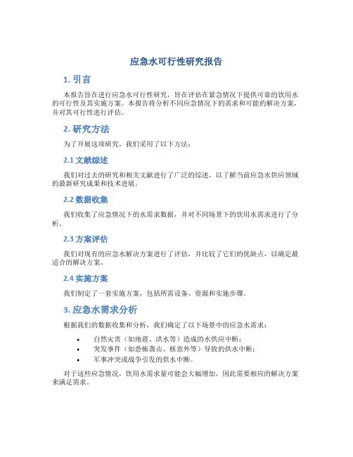 应急水可行性研究报告