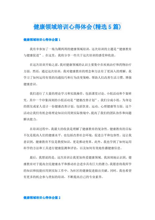 健康领域培训心得体会(精选5篇)