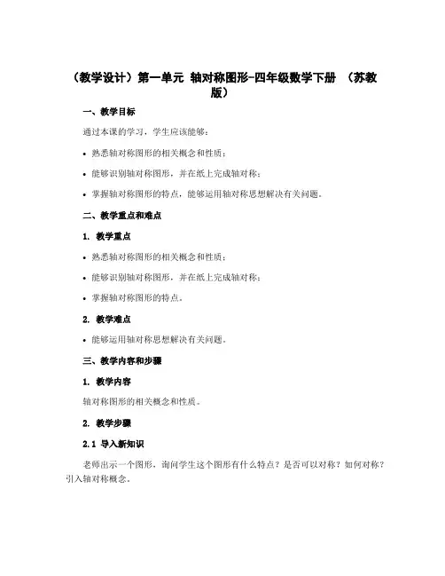 (教学设计)第一单元 轴对称图形-四年级数学下册 (苏教版)