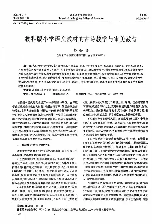 教科版小学语文教材的古诗教学与审美教育