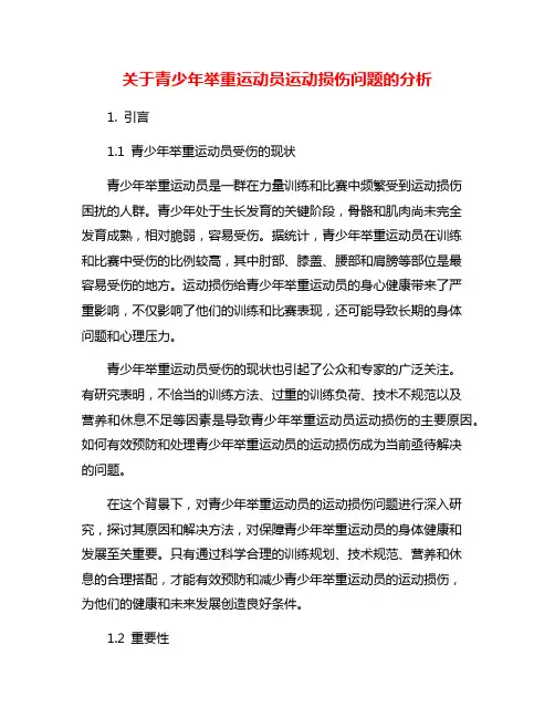 关于青少年举重运动员运动损伤问题的分析