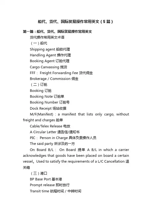 船代、货代、国际贸易操作常用英文（5篇）