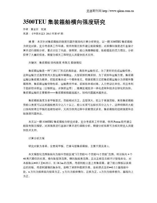 3500TEU集装箱船横向强度研究