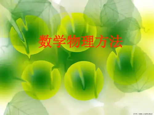 数学物理方法基础(复变函数)