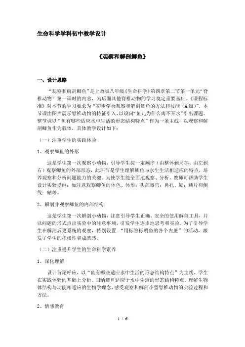 沪教版生物八年级第二册 4.2.2 观察和解剖鲫鱼(实验) 教案  (1)