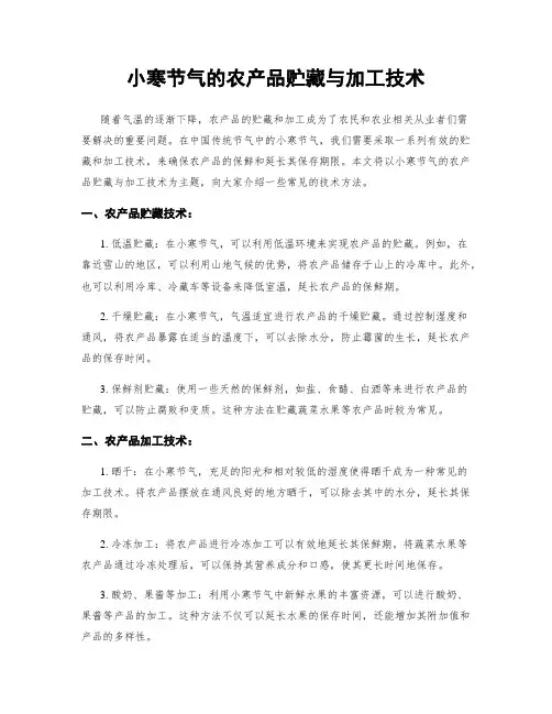 小寒节气的农产品贮藏与加工技术
