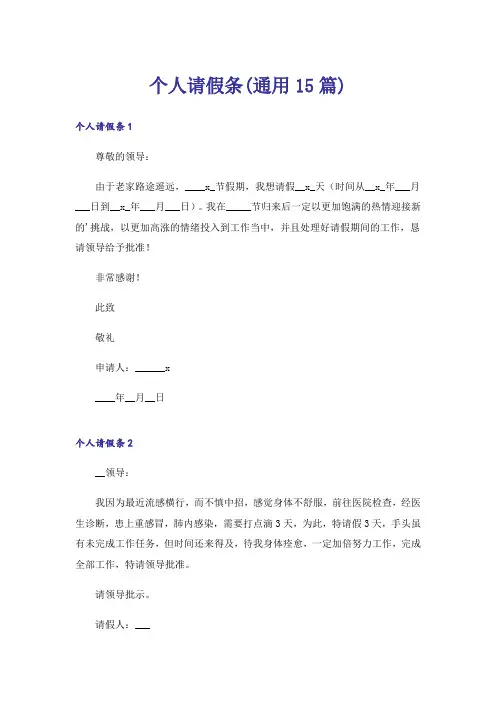 个人请假条(通用15篇)