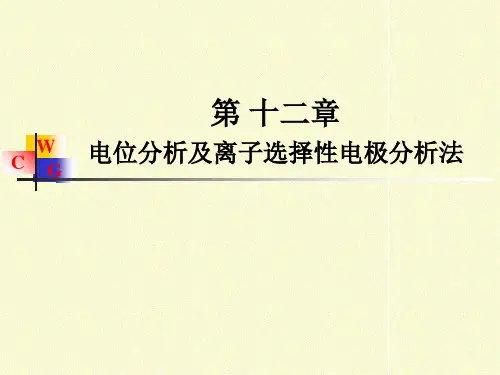电位分析及离子选择性电极分析法