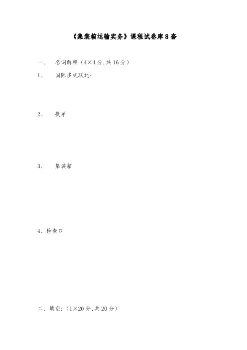 《集装箱运输实务》课程试卷库8套
