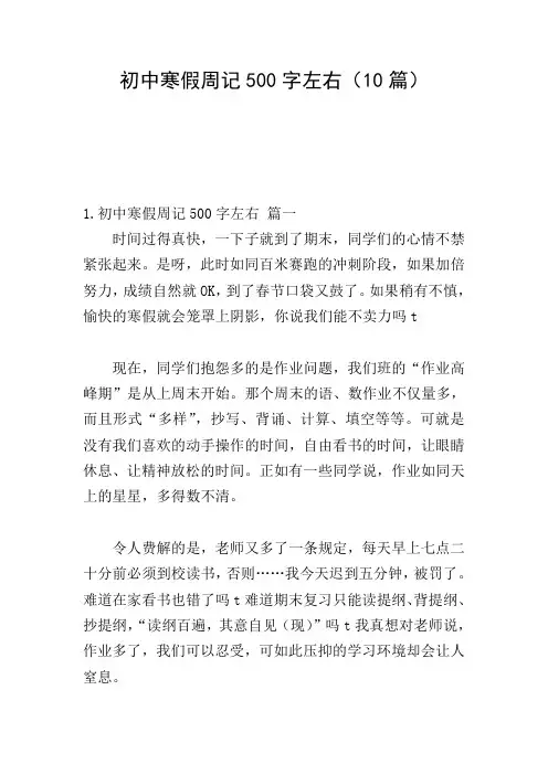 初中寒假周记500字左右(10篇)