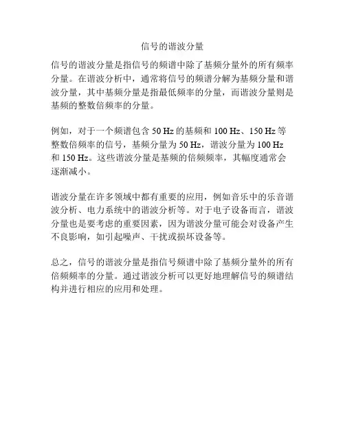 信号的谐波分量