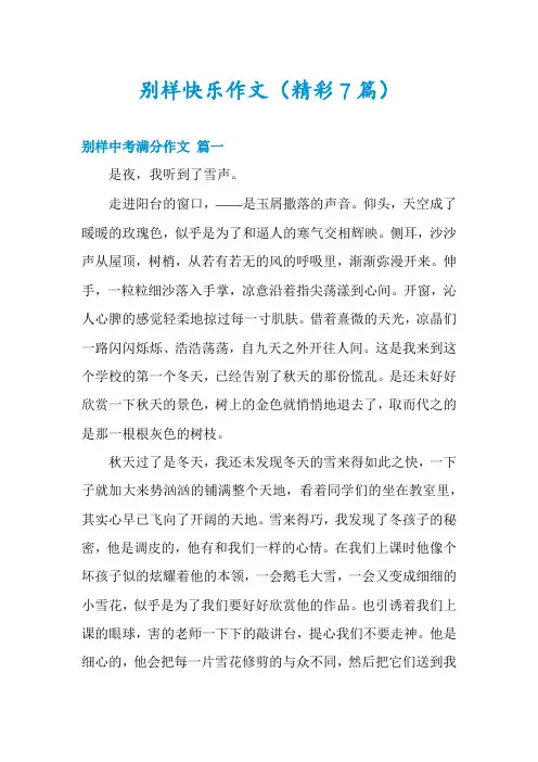 别样快乐作文(精彩7篇)