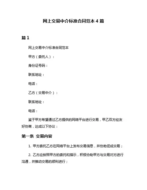 网上交易中介标准合同范本4篇