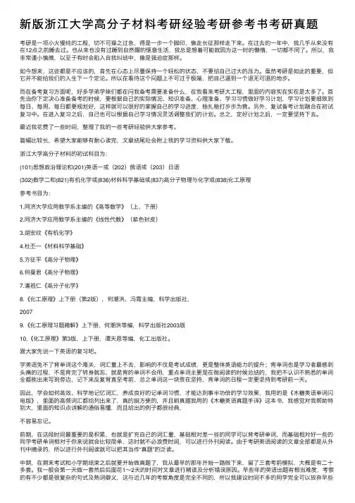 新版浙江大学高分子材料考研经验考研参考书考研真题