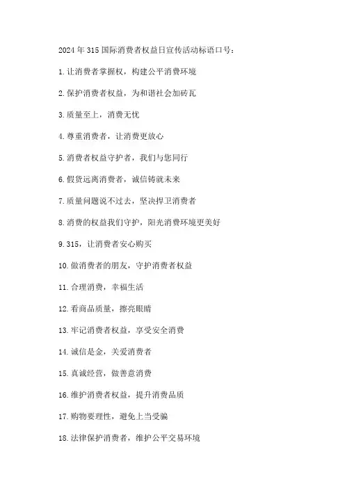 2024年315国际消费者权益日宣传活动标语口号