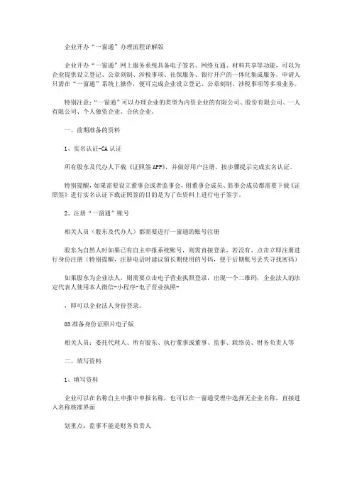 企业开办“一窗通”办理流程详解版