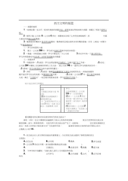 九年级历史上册第一单元第3课西方文明的摇篮同步练习中图版