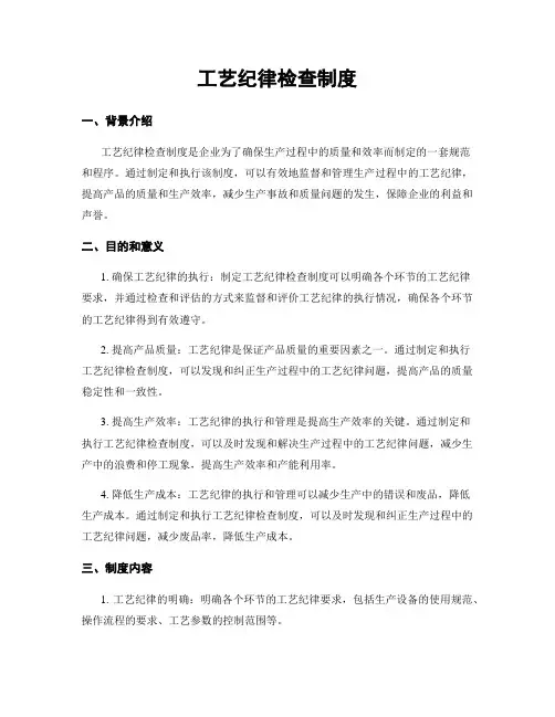 工艺纪律检查制度