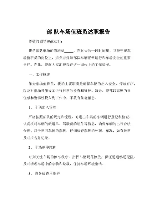 部 队车场值班员述职报告