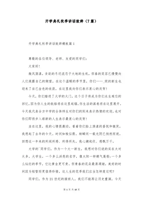 开学典礼秋季讲话致辞(7篇)