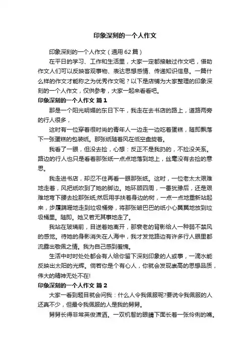印象深刻的一个人作文