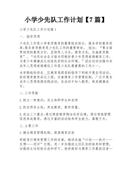 小学少先队工作计划【7篇】