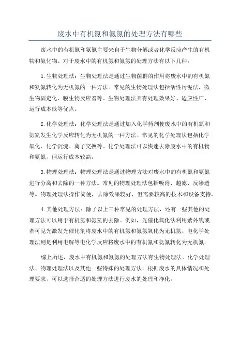 废水中有机氮和氨氮的处理方法有哪些