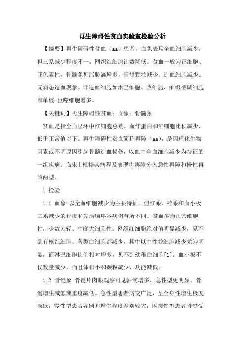 再生障碍性贫血实验室检验分析