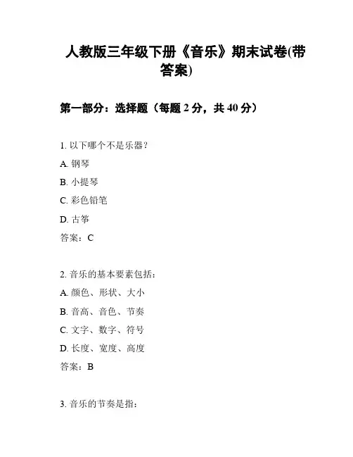 人教版三年级下册《音乐》期末试卷(带答案)
